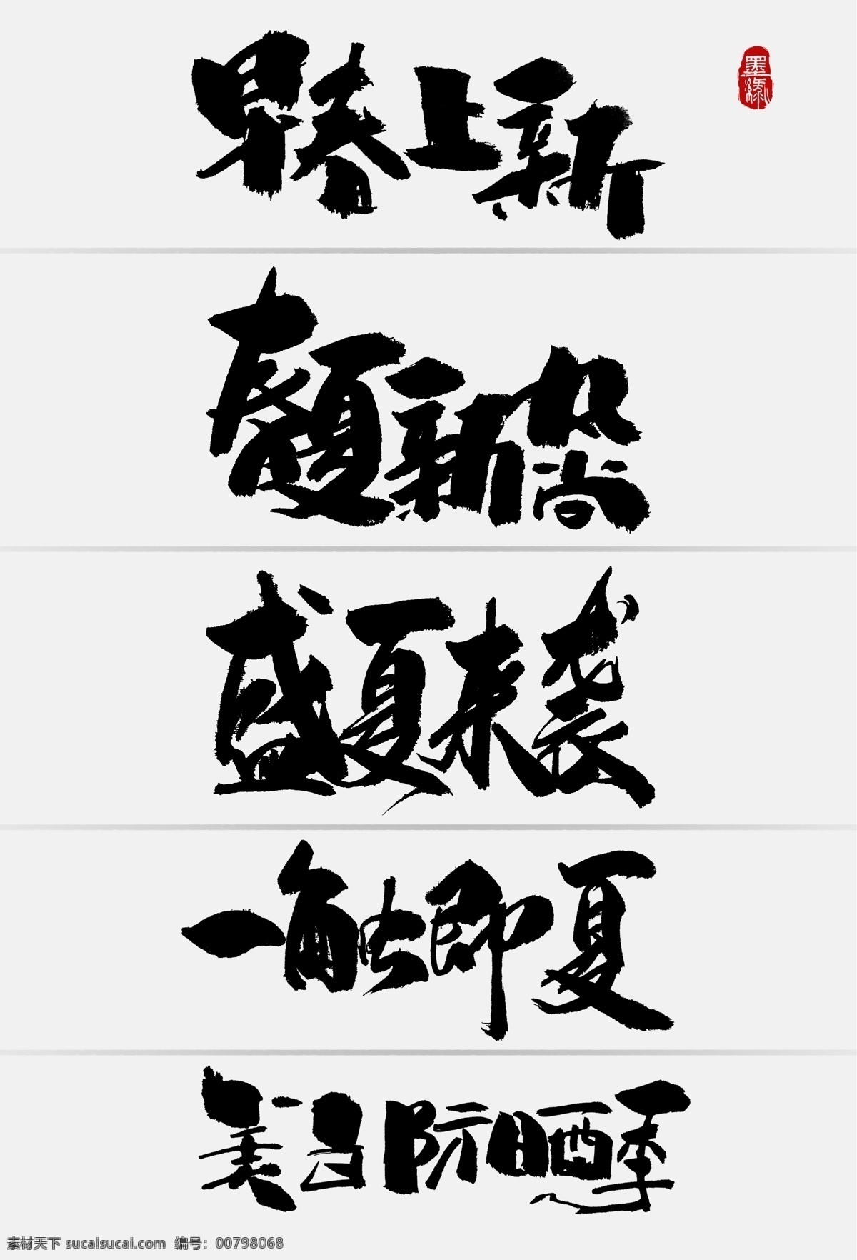 中國(guó) 風(fēng) 淘寶 春夏 節(jié)日 促銷(xiāo) 手寫(xiě) 字體 書(shū)法字體 字體元素 標(biāo)題字體 古風(fēng) 中國(guó)風(fēng) 淘寶促銷(xiāo) 促銷(xiāo)字體 促銷(xiāo)元素 電商 搶購(gòu) 節(jié)日促銷(xiāo) 首頁(yè)字體 手寫(xiě)字體 中國(guó)節(jié)日
