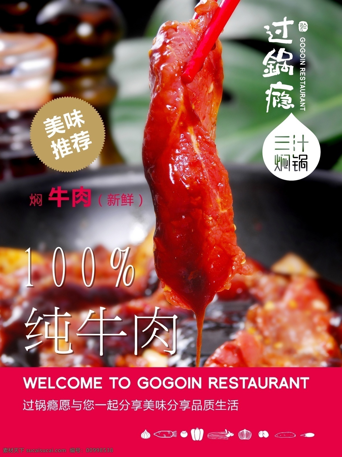 鍋 癮 燜牛肉 ai格式 紅色 牛肉 海報 過鍋癮 三汁燜鍋 美味推薦 矢量圖