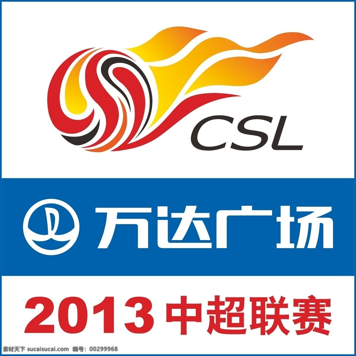 2013 中超 萬(wàn)達(dá) logo 矢量 vi設(shè)計(jì)