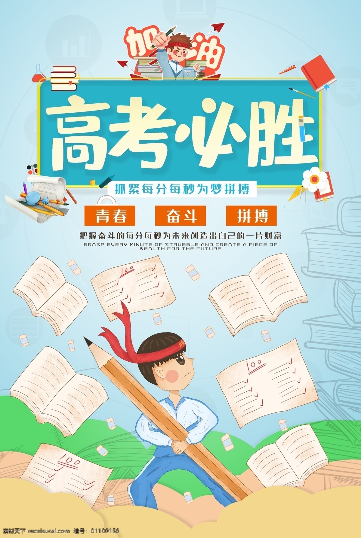 高考必勝 高考 決戰(zhàn)高考 高考海報 迎戰(zhàn)高考 贏在高考 高考倒計時 高中 高考輔導班 大學夢 成人高考 高考網(wǎng) 高考沖刺 高考勵志 高考倒計時牌 高考標語 高考展板 高考招生 加油 大學錄取 高考背景 單招 學校文化 學校宣傳專欄 大學 畢業(yè)班 金榜題名 中考輔導班 高考補習班