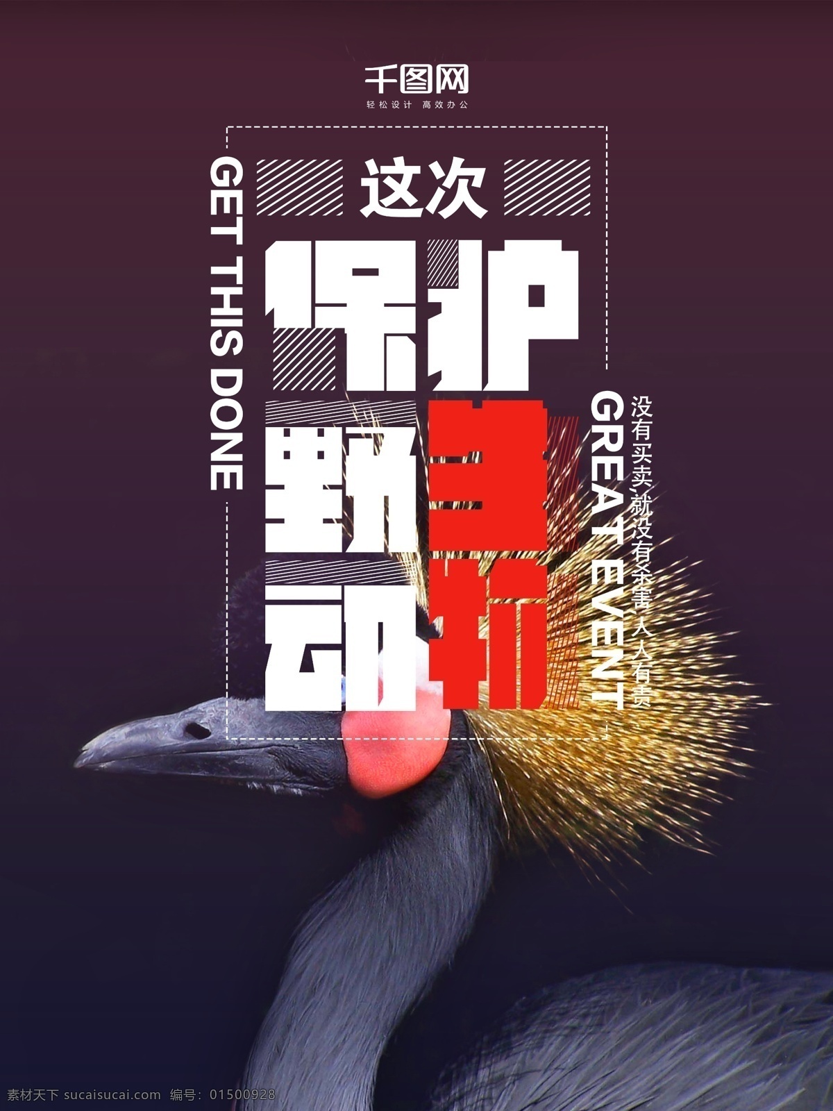 拒绝 猎杀 ?；?野生动物 公益 ?；ひ吧?拒绝猎杀 展板 创意 爱护动物 生态平衡 保护生物 自然?；で?关爱野生动物 保护动物宣传 公益广告