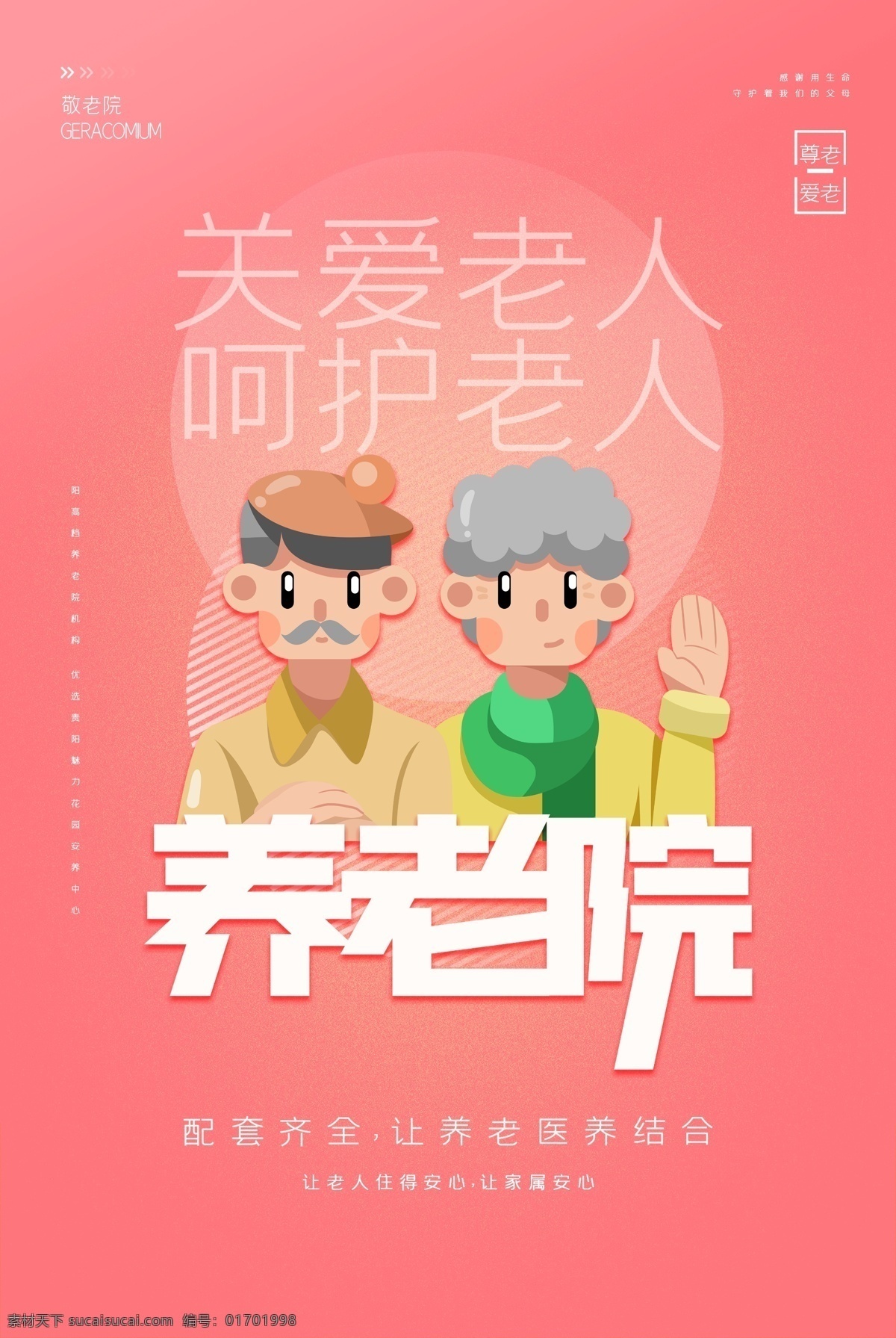 养老院 公益活动 宣传海报 素材图片 公益 活动 宣传 海报 社会