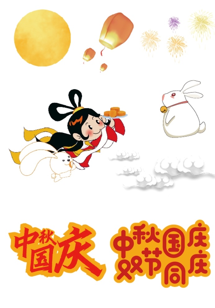 中秋 國慶 雙 節(jié) 元素 雙節(jié) 嫦娥 奔月 月亮 玉兔 兔子 祥云 煙花 孔明燈 慶賀 海報 平面 手機 2020 小元素 標(biāo)志圖標(biāo) 其他圖標(biāo)
