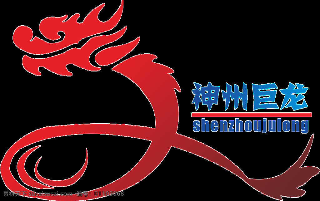 山西 神州 巨龍 文化傳播 有限公司 logo 龍 傳人 龍文 化 形象 標識