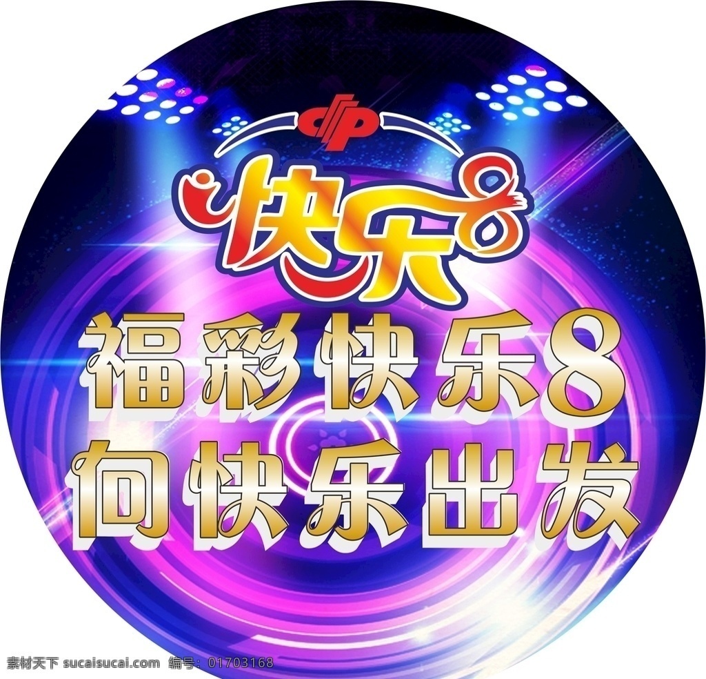 快樂8 圓燈箱圖片 福利彩票 快樂 快樂8上市 8logo 玩法介紹 簡介 矢量圖 室外廣告設(shè)計