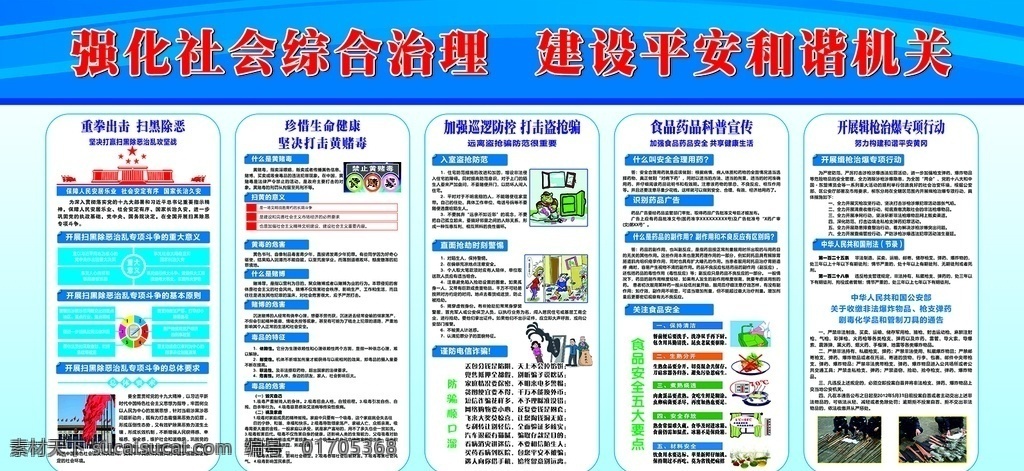 強(qiáng)化 社會 綜合治理 建設(shè) 平安 盜搶騙 食藥環(huán) 刀槍暴 黑惡亂 展板模板