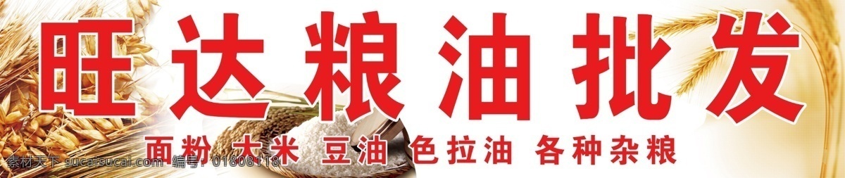 旺達(dá) 糧油 批發(fā) 大米 白面 豆油 背景 牌匾 廣告 門頭 噴繪 雜糧 出售