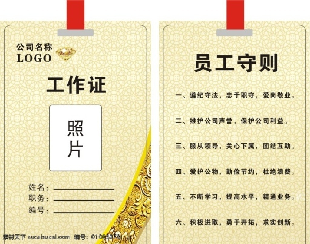 高檔 花紋 紋理 工作證 工作證素材 工作證模板 環(huán)保工 商務(wù) 公司 企業(yè) 商場(chǎng) 員工工作證 展會(huì)工作證 工作牌 胸卡 胸牌 旅行社工作證 航空工作證 空姐工作證 導(dǎo)游工作證 旅游團(tuán) 物流 快遞 社區(qū) 物業(yè) 房地產(chǎn)工作證 醫(yī)院工作證 護(hù)士 廠牌 it工作證 超市工作證 高檔工作證 大氣 簡單 金屬 鉆石 會(huì)員卡 通用 名片 版面 名片卡片