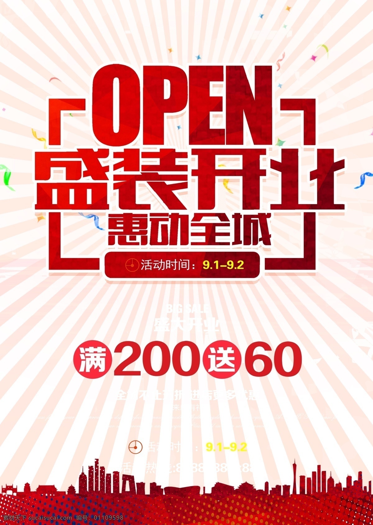 盛大 開業(yè) 全城 促銷 海報 盛大開業(yè) 盛裝開業(yè) 盛大開幕 隆重開業(yè) 惠動全城 open 商場促銷 全場不止五折 進店更多優(yōu)惠 好禮相送 開業(yè)酬賓 開業(yè)慶典 開業(yè)活動 開業(yè)海報 廣告設(shè)計模板 psd素材 源文件