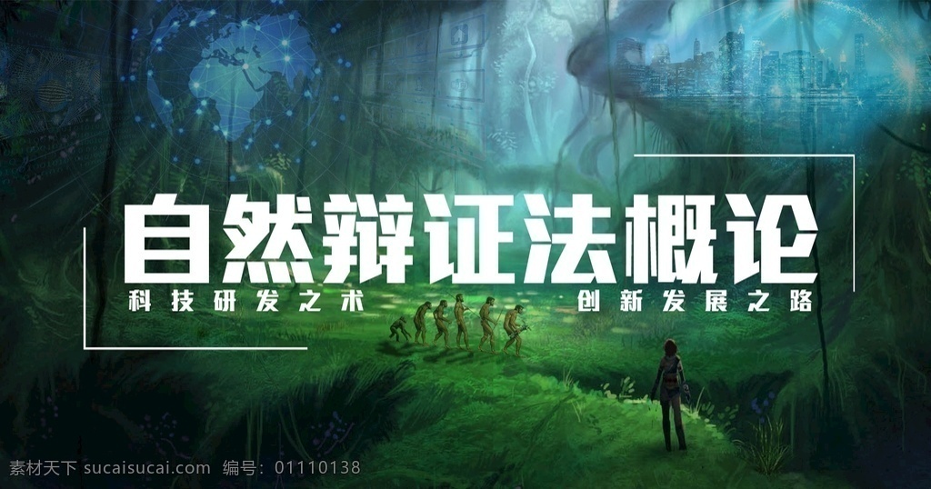 自然辯證法 封面 可修改文字 自然 辯證法 科學(xué) 唯物主義 馬克思 恩格斯 社會(huì)主義 創(chuàng)新 發(fā)展 道路 背景封面