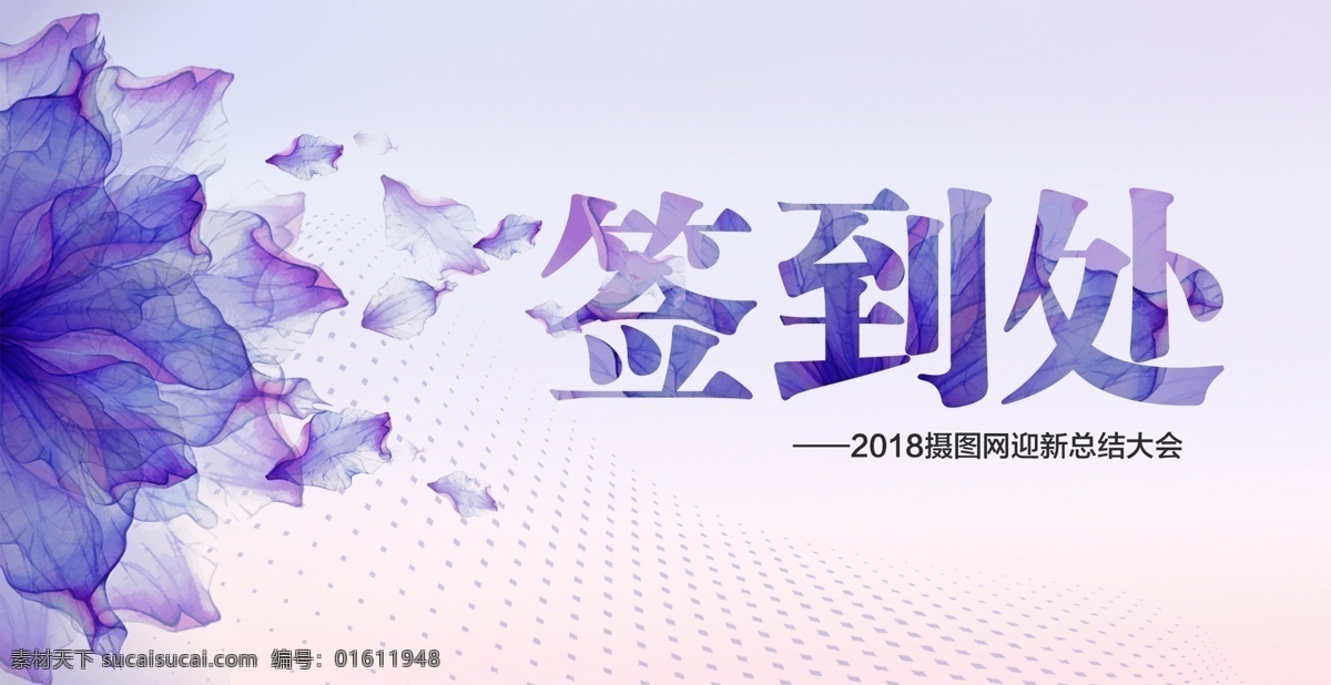 紫色 高端 唯美 企业 年会 签到 处 桌牌 桌牌模板 唯美台卡 桌牌设计 签到卡 签到处