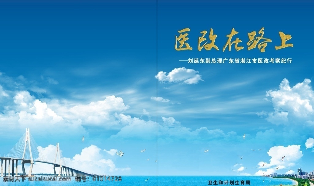 海灣大橋 醫(yī)改在路上 藍天白云 大海 湛江風景 藍色底 藍色 白云 金沙灣 藍天 碧水 藍色封面 封面