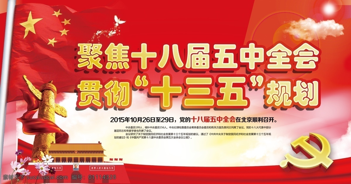 聚焦十八五中 全會 十八 五中 紅色