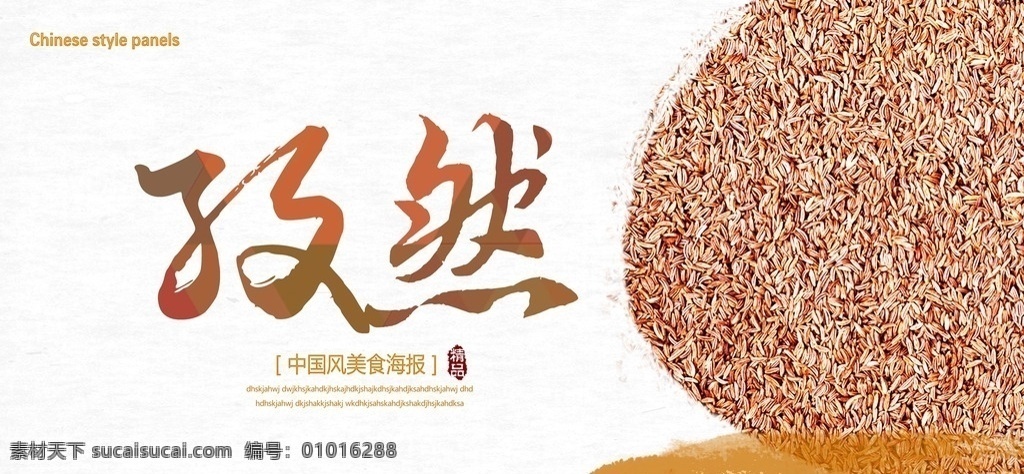 孜然 孜然展板 孜然促銷 孜然廣告 孜然海報(bào) 孜然設(shè)計(jì) 孜然圖片 孜然素材 水墨 中國風(fēng) 中國風(fēng)展板 調(diào)料 調(diào)料展板 展板模板