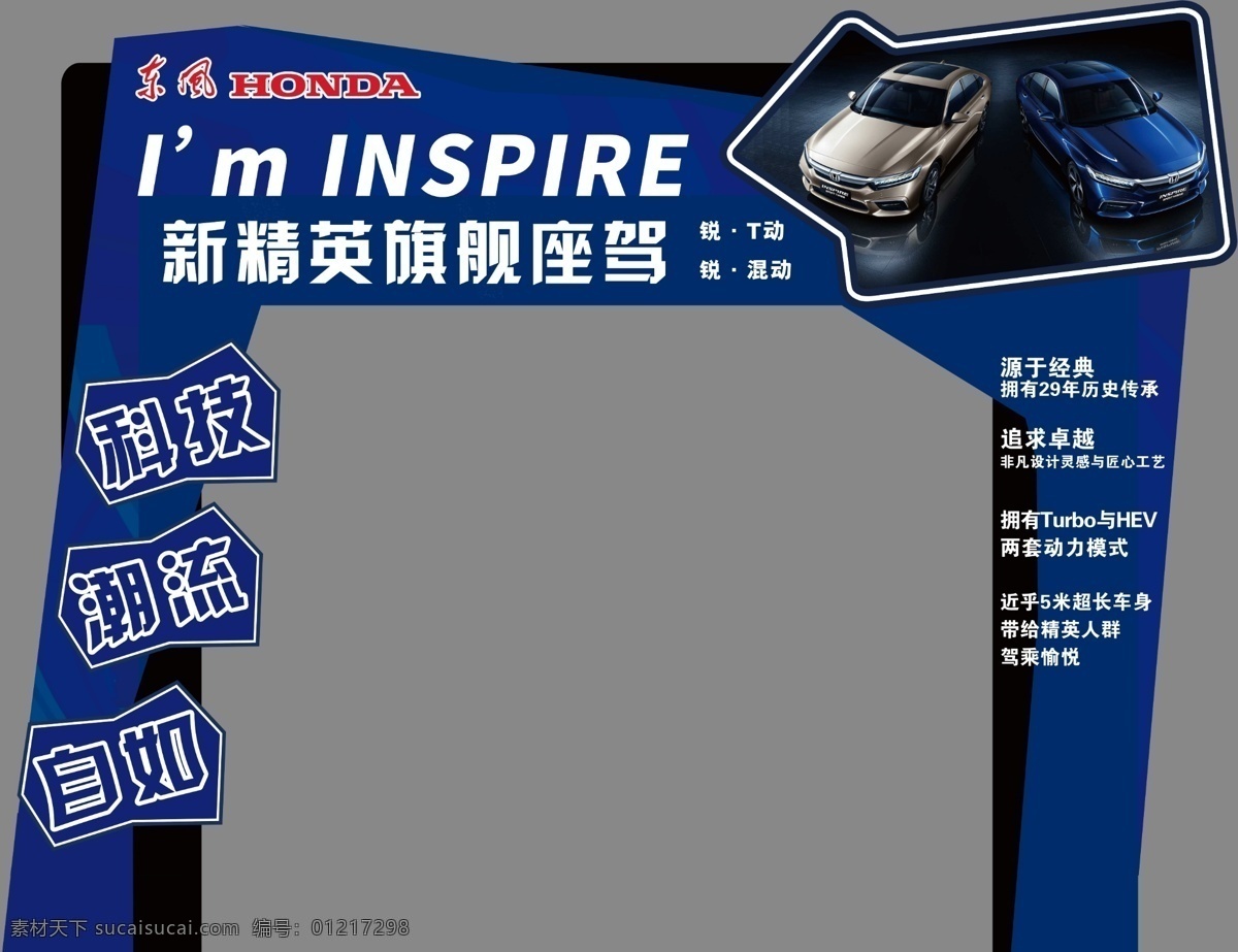 汽車宣傳拱門 東風(fēng)本田 東風(fēng) 本田 honda 汽車 汽車素材 本田車型 inspire 拱門元素 異形拱門