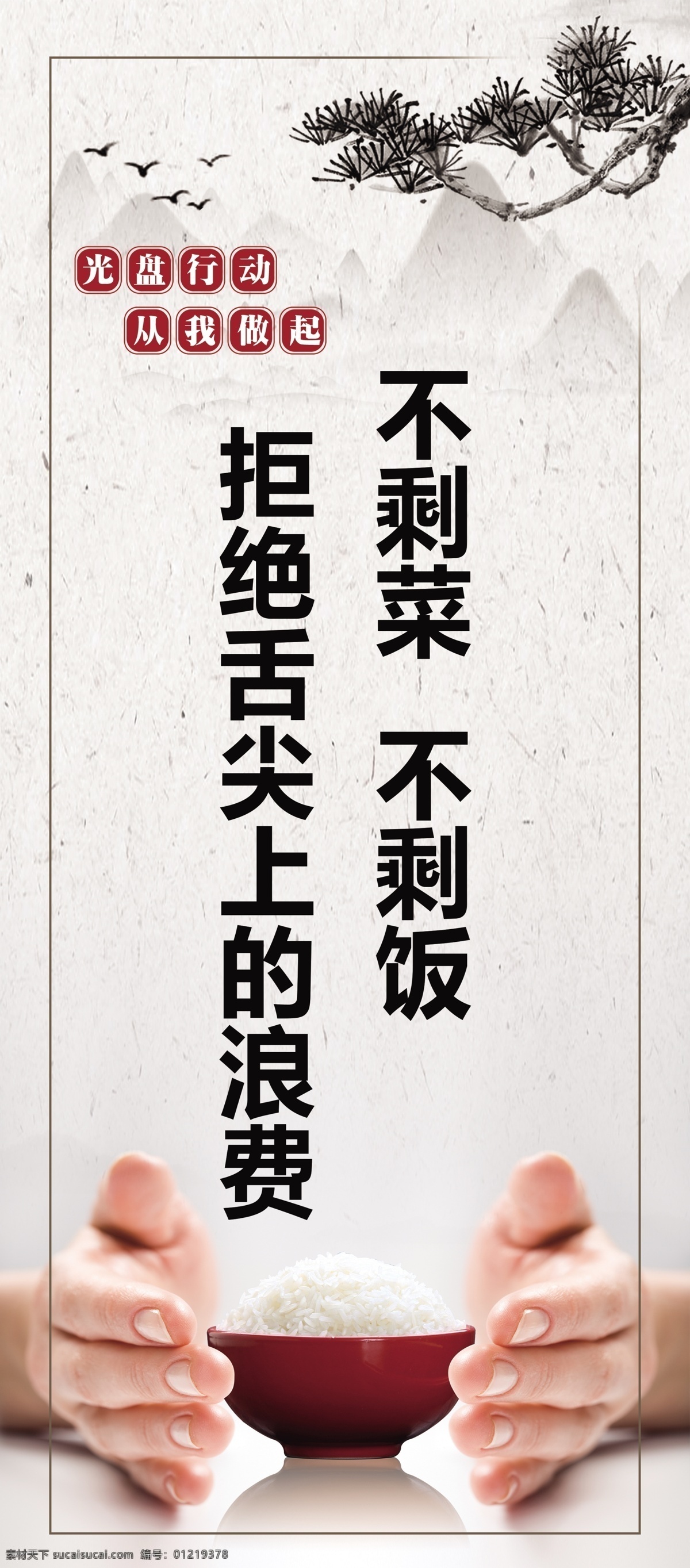 光盤 行動(dòng) 拒絕 浪費(fèi) 光盤行動(dòng) 光盤行動(dòng)海報(bào) 光盤用餐 餐飲文明 用餐文明 節(jié)約糧食 節(jié)約勤儉 餐飲浪費(fèi) 糧食安全 勤儉敗由奢 治理餐飲浪費(fèi) 杜絕浪費(fèi) 餐飲光盤行動(dòng) 食堂光盤行動(dòng) 學(xué)校食堂光盤 企業(yè)食堂光盤 政府食堂光盤 飯店光盤 酒店光盤 校園食堂光盤 聚餐光盤 食堂文化 廣告 分層
