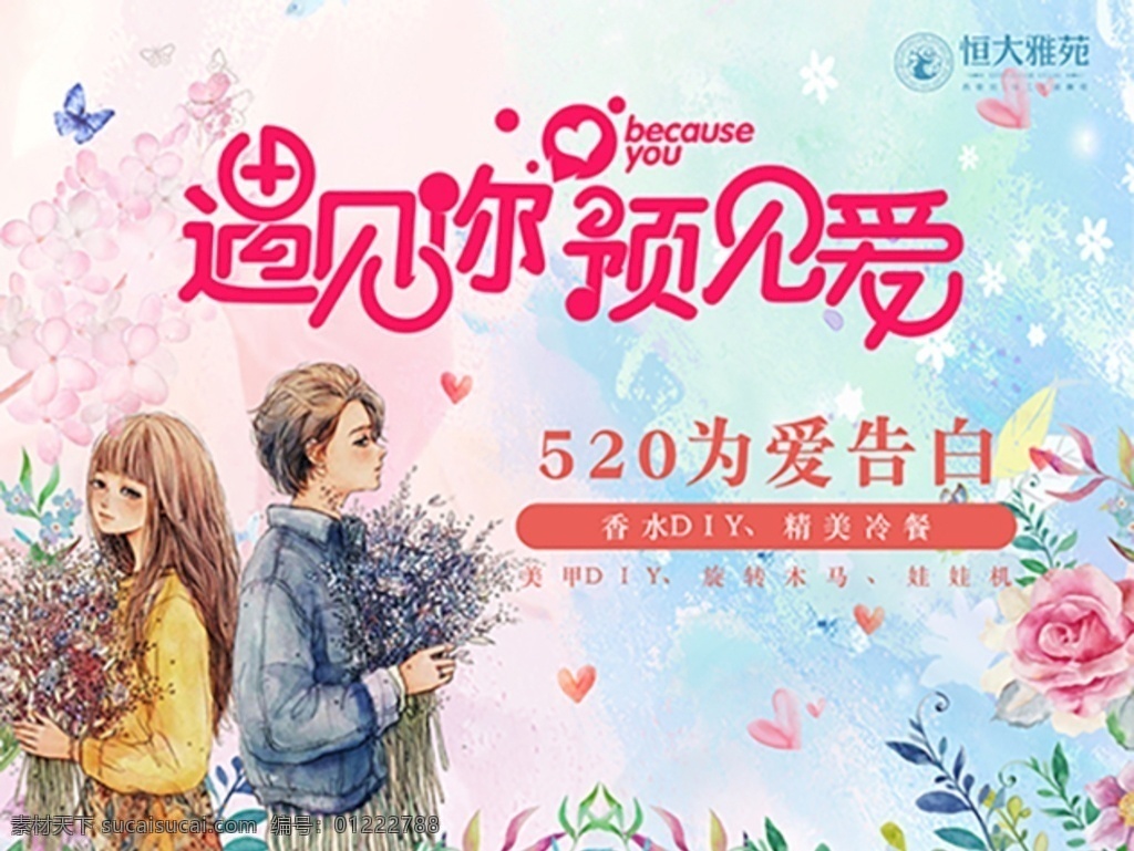520 情侶 情人節(jié) 七夕節(jié) 花瓣 春季 春游 卡通情人 漫畫情人 溫馨畫面 遇見你 預(yù)見愛 為愛告訴 地產(chǎn)情人節(jié) 情人節(jié)活動(dòng) 七夕 活動(dòng) 愛情 蝴蝶 花朵 粉色愛情 花束 手繪情侶 漫畫情侶 情人節(jié)展板