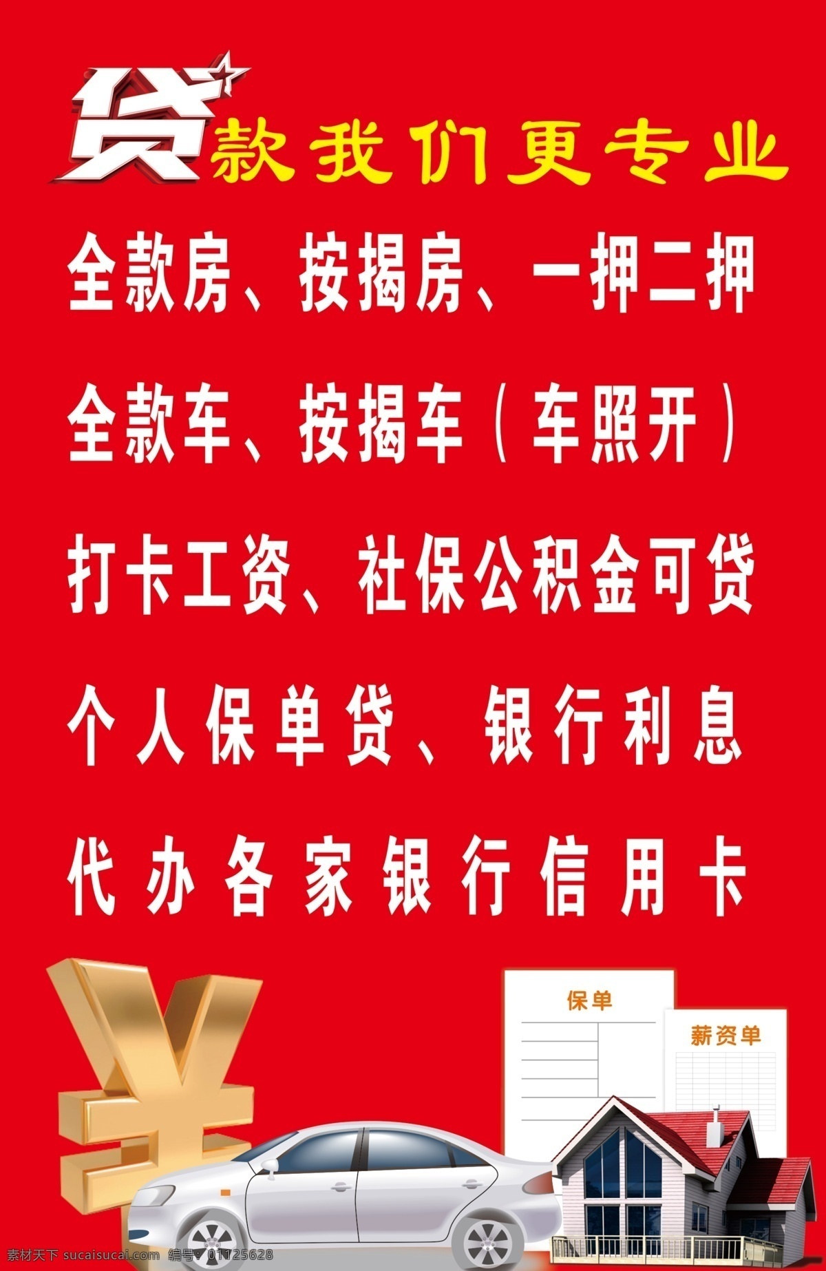 貸款 我們 更 專業(yè) 錢 房產(chǎn) 轎車 保單 分層