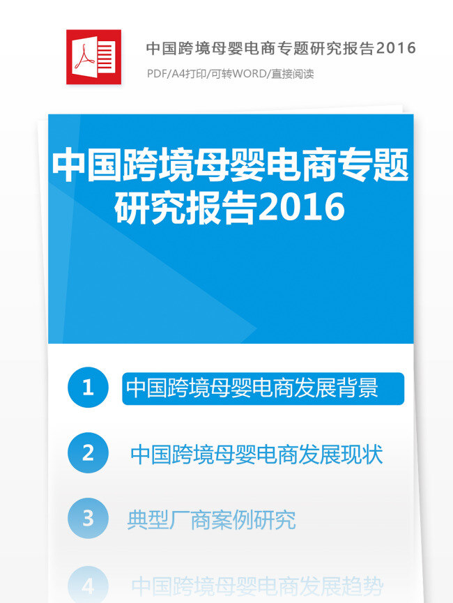 中国 跨境 母婴 电商 专题 研究 行业 分析报告 互联网 行业分析报告 互联网行业 行业分析 零售行业 互联网数据 互联网红包 电商行业 电商报告 报告模板