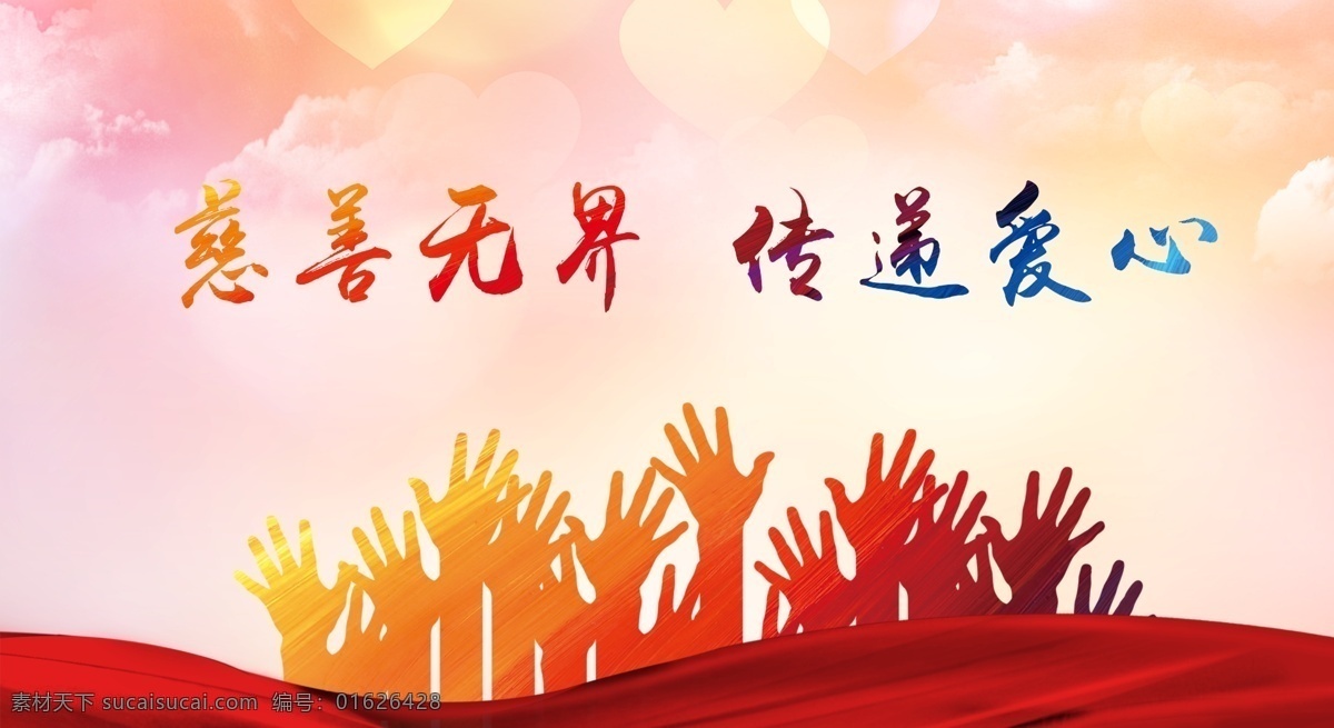 慈善无界 传递爱心 手势 手掌 飘带 天空 爱心 温馨 红色 肌理 公益 和谐中国
