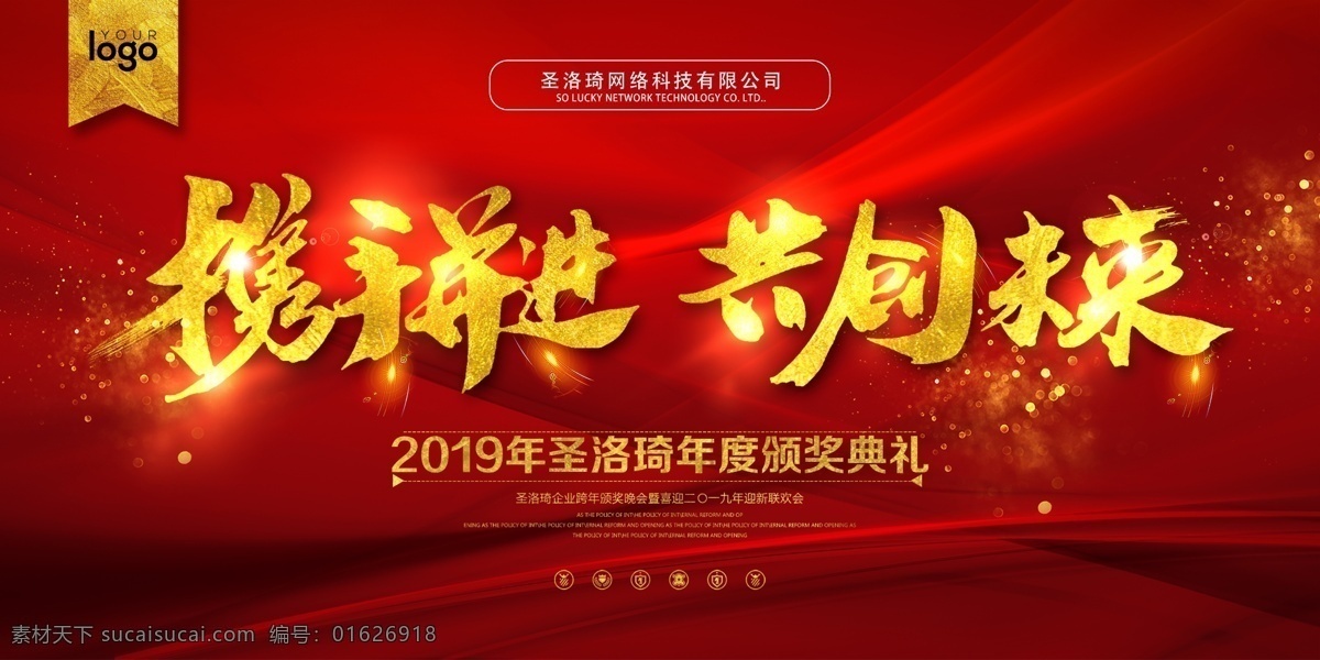 携手 并进 共创未来 展板 海报 活动展板 鼠年年会 公司年会 集团年会 年会展板 年会展架 年会宣传 年会活动 年会庆祝 年会会议 携手并进 年会总结 2020年会 2020 2020年 年会盛典 年会盛宴 企业年会 企业文艺晚会 年会签到墙 签到墙 迎战2020 年度盛典 年度盛宴