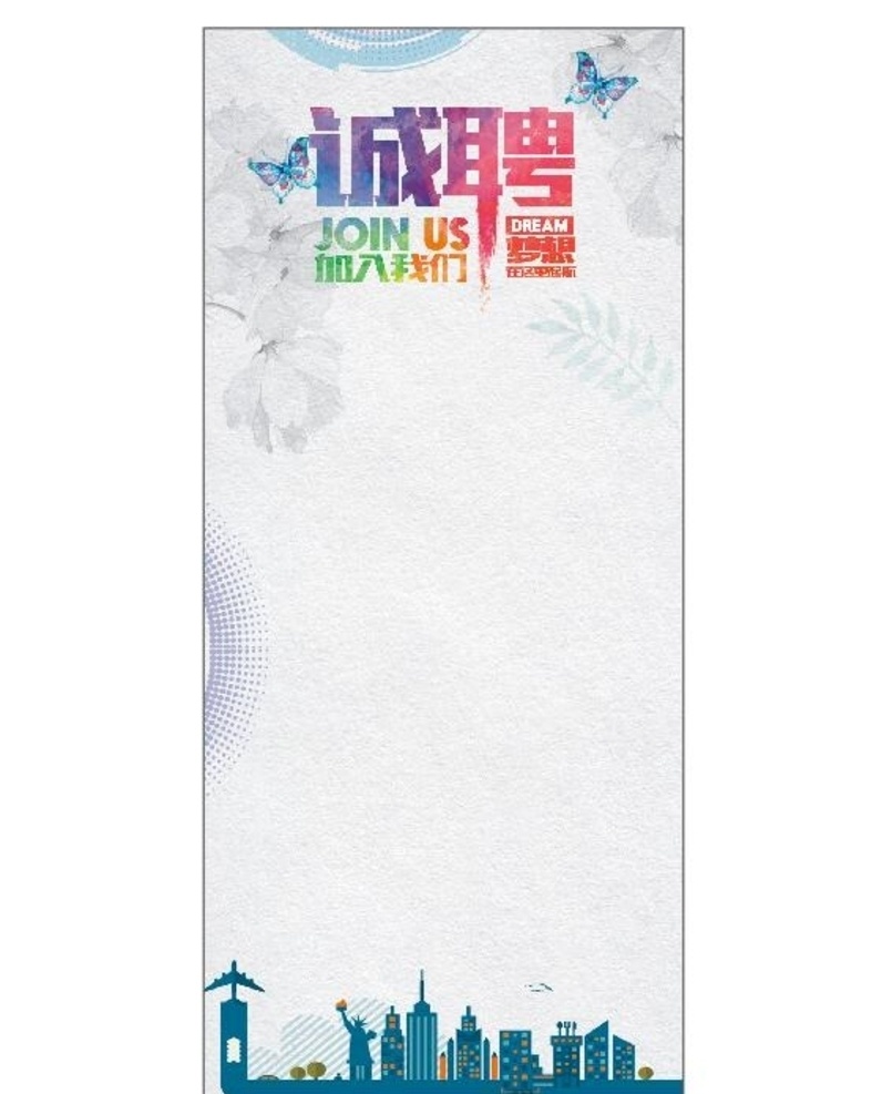 企業(yè)招聘展架 企業(yè)招聘海報 誠聘 聘請 招聘展板 招聘信息 招賢納士 招收員工 招助理 招客服 期待您的加入 應(yīng)聘 歡迎加入 加入我們 入職要求 招聘要求 招聘學(xué)徒工 招聘展架 招聘宣傳 招聘信息海報 公司招聘海報 企業(yè)招賢 求賢若渴 酒店招聘 飯店招聘 招聘廚師 招聘服務(wù)員 招工展架 招聘易拉寶