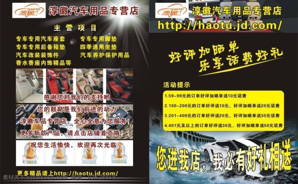 淳 徽 汽車用品 專營店 dm宣傳單 汽車用品單頁 汽車座套單頁 汽車養(yǎng)護用品 汽車用品網(wǎng)店 汽車改裝裝飾 海報 宣傳海報 宣傳單 彩頁 dm