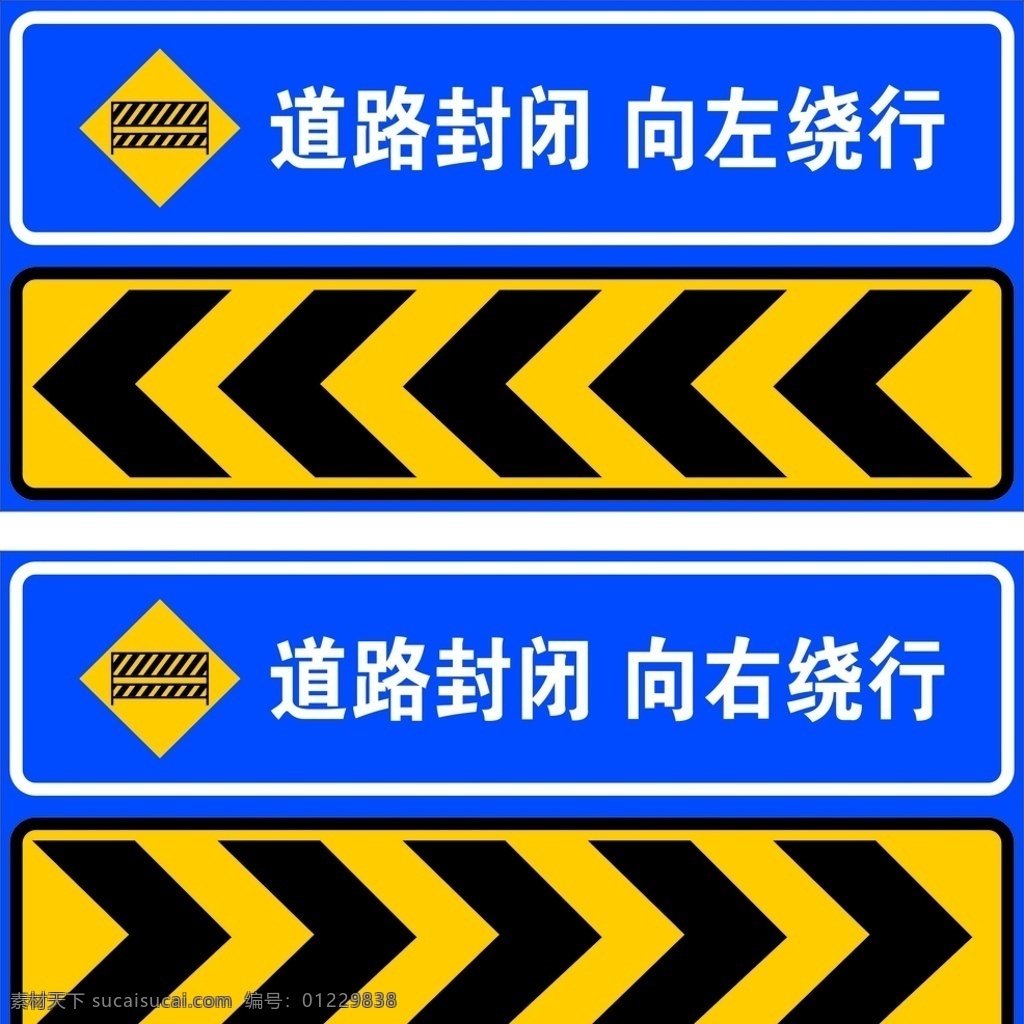 道路 封闭 请 绕行 道路指示牌 路牌 请绕行 道路封闭 绕行标志