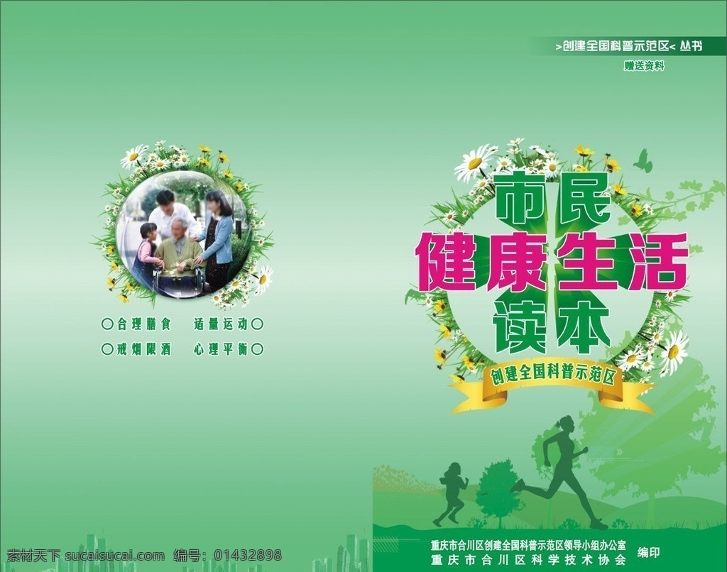 健康生活封面 科委封面 科普封面 健康生活 讀本 綠色背景 花環(huán) 花朵 花邊 一家人 水晶球 矢量城市 跑步 健身 綠色生活 絲帶 飄帶 綠草 叢書 普法 知識叢書 封面設計 其他設計 矢量