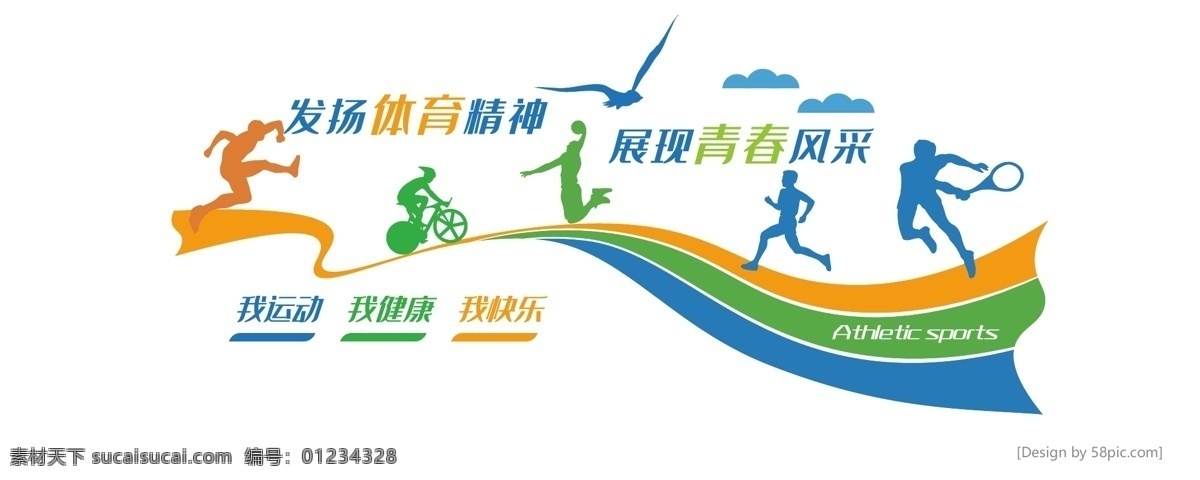 學(xué)校體育 精神 運(yùn)動(dòng) 競(jìng)技 鍛煉 健身 文化 墻 健身房文化墻 全民健身 校園文化墻 生命不息 運(yùn)動(dòng)不止 中小學(xué)體育場(chǎng) 體育文化墻 健身型動(dòng) 運(yùn)動(dòng)文化墻 校園文化建設(shè) 健身文化墻 健身房 運(yùn)動(dòng)文化 體育運(yùn)動(dòng)