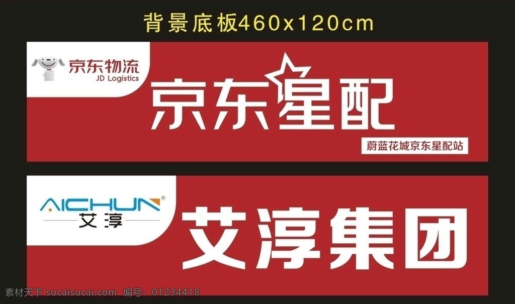 艾淳 京东商城 线下推广店 京东 京东logo 京东商标 京东物流 京东星配 蔚蓝花城 京东星配站 星配站 京东狗 京东门头 京东标牌 京东海报 艾淳logo 艾淳集团 艾淳集团门头 艾淳集团海报 红色背景 矢量 异形 标牌 门牌 类