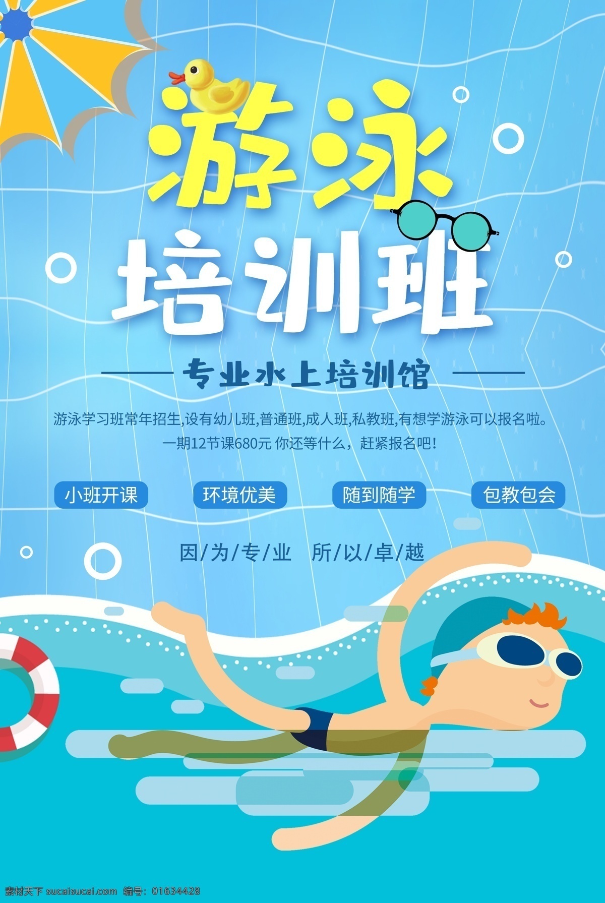 游泳培訓(xùn)班 游泳 游泳培訓(xùn) 游泳招生報(bào) 游泳海報(bào) 游泳廣告 游泳班招生 游泳學(xué)習(xí) 游泳宣傳 游泳展板 游泳活動(dòng) 兒童游泳 游泳館海報(bào) 嬰兒游泳 游泳教學(xué) 游泳班 游泳暑假 游泳報(bào)名 游泳鍛煉 游泳池 游泳館 游泳健身 游泳背景 學(xué)游泳 游泳圖片 游泳卡 游泳會(huì)員