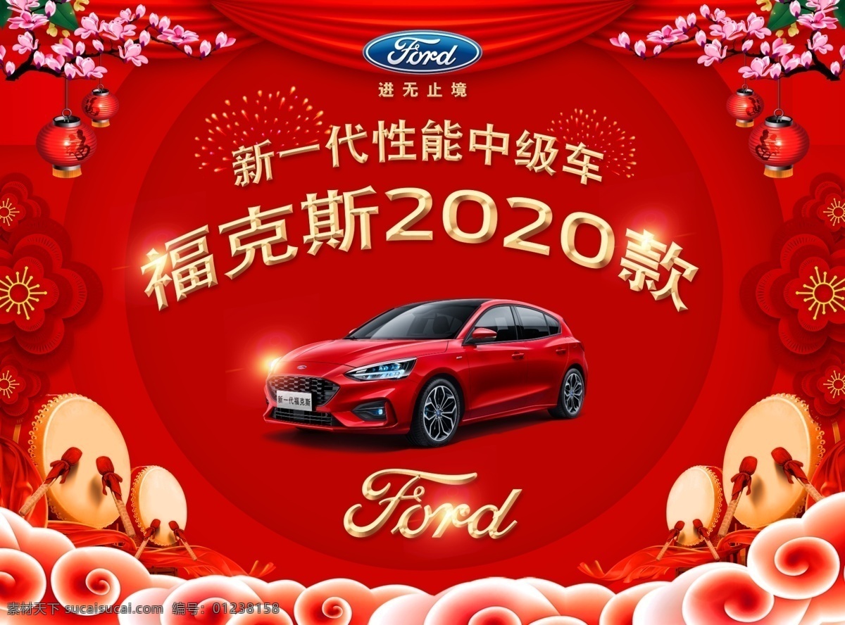 福特汽车 背景 福克斯 200 款 喜庆背景 打鼓 红色背景