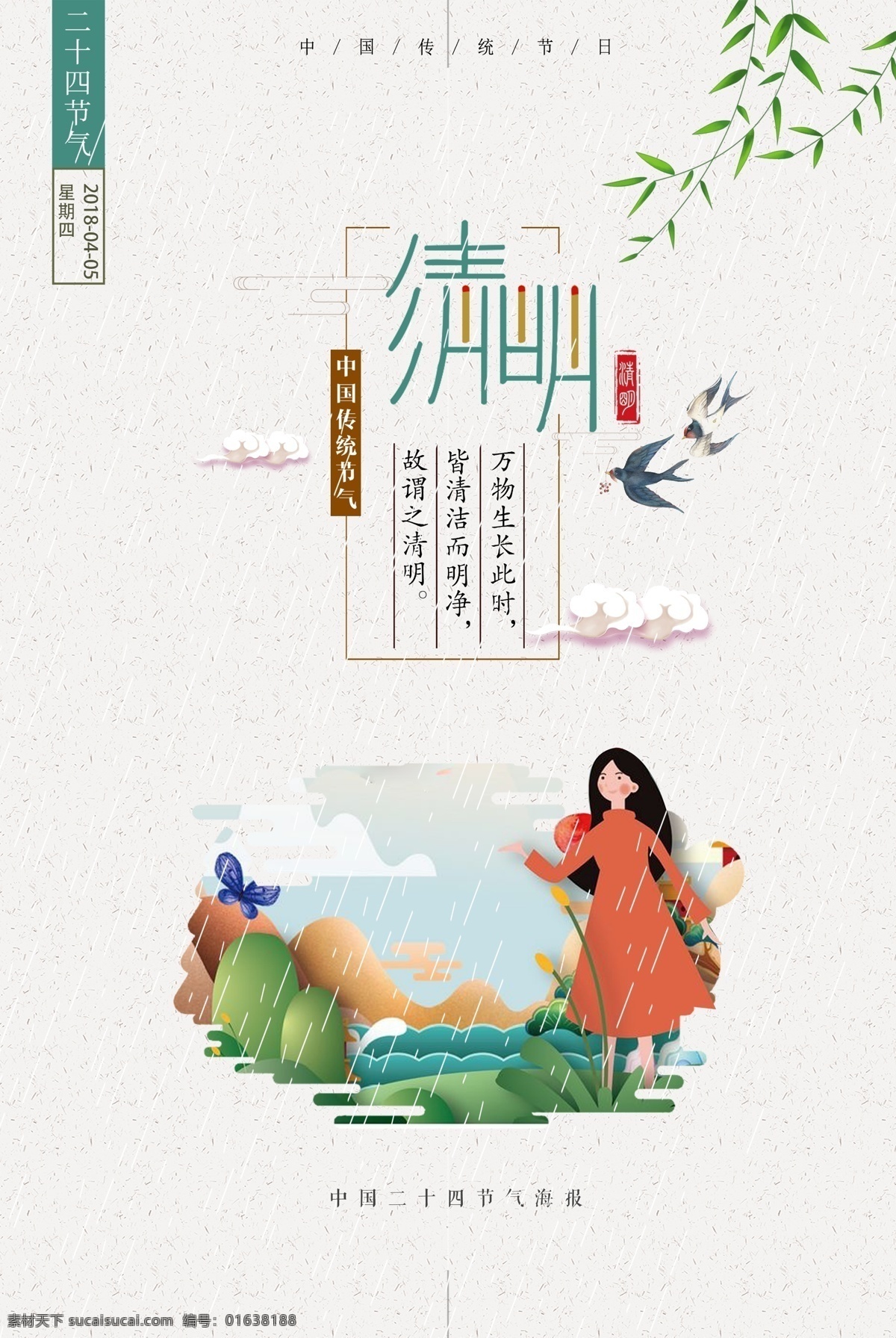 二十四節(jié)氣 清明 清明節(jié) 踏青節(jié) 踏青 清明踏青 春游 春季 踏青海報(bào) 清明海報(bào) 清明節(jié)海報(bào) 清明節(jié)插畫 踏青插畫 春季插畫 春天插畫 春天海報(bào) 春天廣告 清明廣告 踏青廣告 清明宣傳 清節(jié)明活動(dòng) 踏青活動(dòng) 清明節(jié)頁(yè)面 清明節(jié)淘寶 清明節(jié)首頁(yè) 踏青節(jié)首頁(yè) 清明節(jié)素材 踏青素材