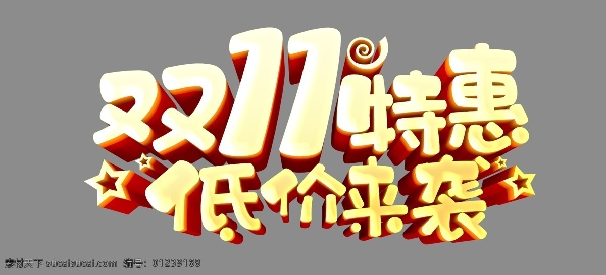 雙 特惠 低價(jià) 襲 雙11特惠 低價(jià)來襲 雙11字體 雙11 雙11文字 雙十一 雙十一立體字 創(chuàng)新 廣告詞 海報(bào)