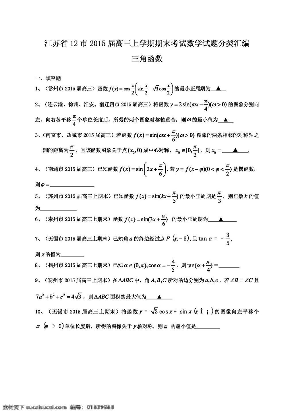 數學 蘇 教 版 江蘇省 市 高三 上 學期 期末 考試 數學試題 分類 匯編 三角函數 高考專區(qū) 試卷 蘇教版