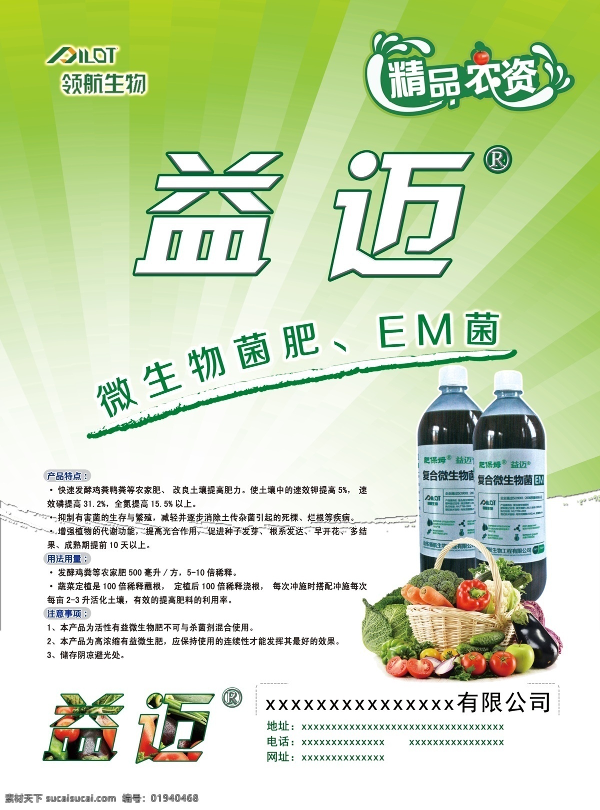 微生物 菌肥 宣传单 农资 产品特点 注意事项