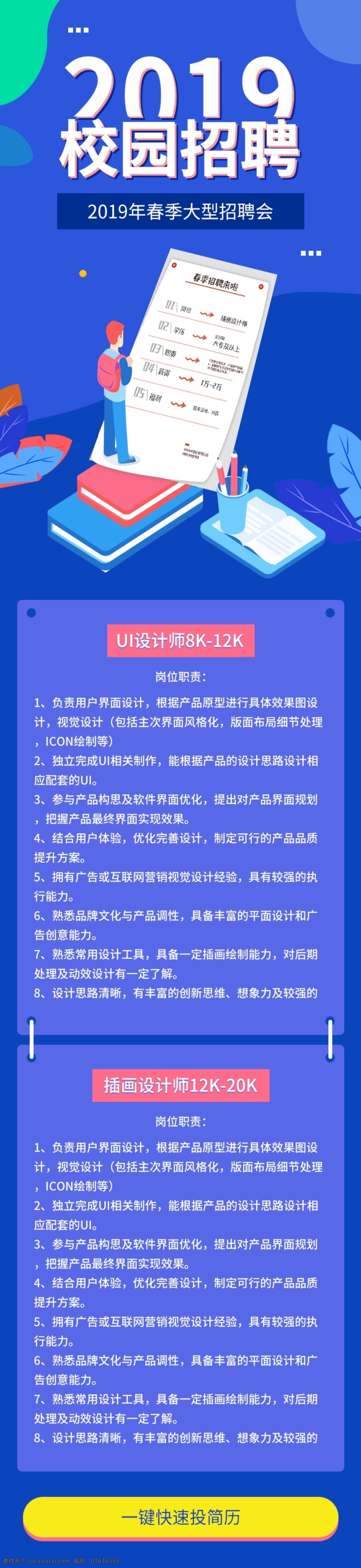 校园 招聘会 h5 长 图 ui 界面 招聘 长图 移动界面设计 手机界面