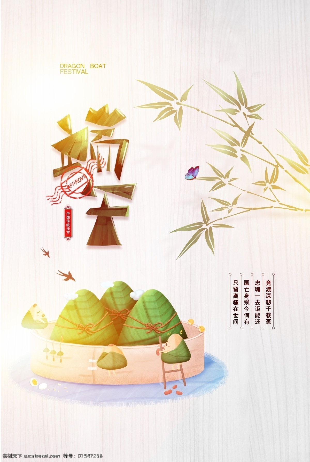 端午節(jié)海報(bào) 端午節(jié)促銷 端午節(jié)活動(dòng) 端午節(jié)主題 端午節(jié)素材 端午節(jié)背景 端午節(jié)圖片 端午節(jié)宣傳 端午節(jié)dm單 端午節(jié)吊旗 端午節(jié)廣告 端午節(jié)卡片 端午節(jié)賀卡 端午節(jié)設(shè)計(jì) 端午節(jié)x展架 端午節(jié)快樂 端午節(jié)日 粽情端午 端午節(jié)包裝 端午節(jié)字體 端午節(jié)立體字 濃情端午節(jié) 端午節(jié)粽子