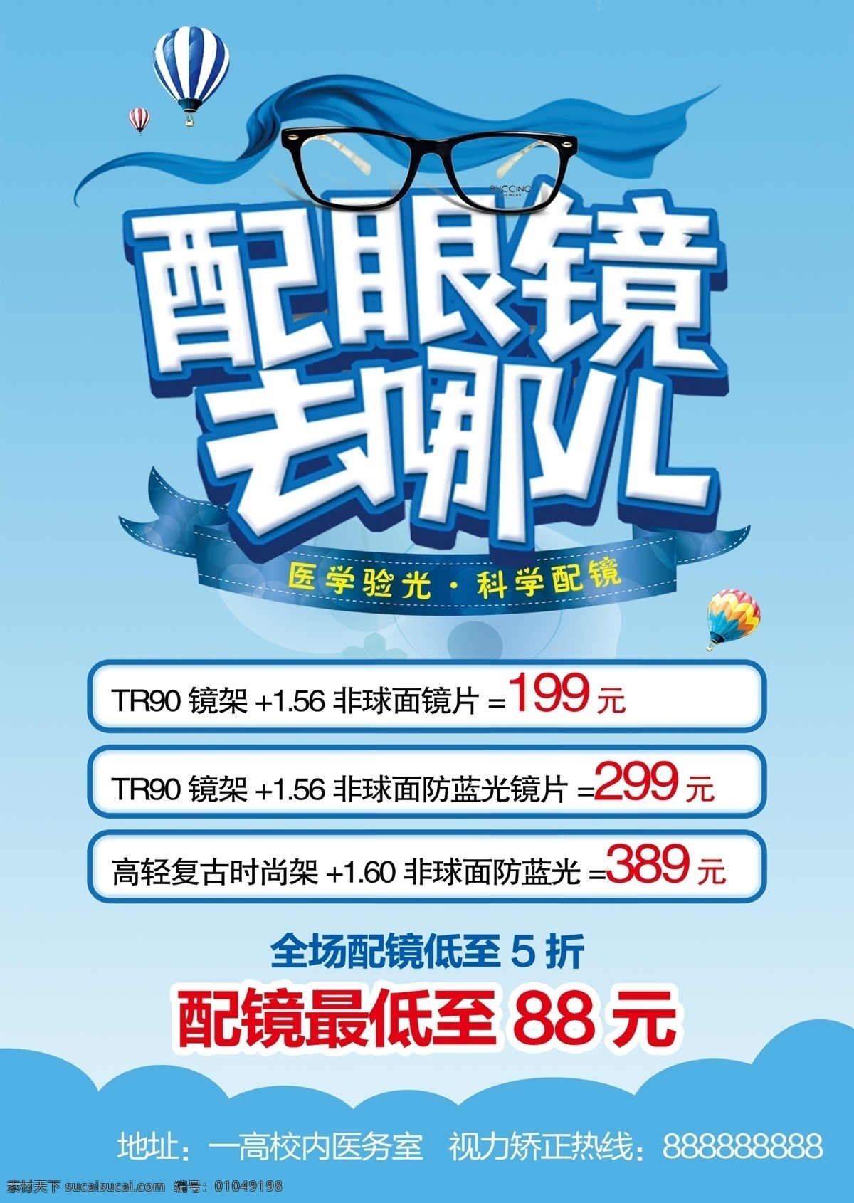 配鏡海報 眼鏡海報 專業(yè)配鏡 重裝開業(yè) 配眼鏡 找我們 開業(yè)宣傳單 眼鏡dm 醫(yī)學(xué)驗光 眼鏡廣告 眼鏡宣傳單 眼鏡行海報 眼鏡行廣告 時尚眼鏡 近視眼鏡廣告 近視眼鏡海報 近視眼鏡 學(xué)生專用眼鏡 眼鏡店 眼鏡店海報 眼鏡店宣傳單 眼鏡店廣告 眼鏡店櫥窗 眼鏡促銷 學(xué)生配鏡 dm宣傳單
