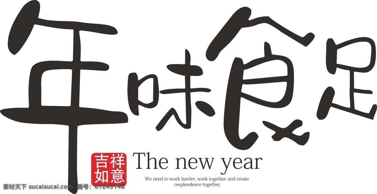 年味 食 足 海报 装饰 艺术 字 免 抠 2019 新年 猪年 装饰艺术字 印章 年味食足 黑色 矢量