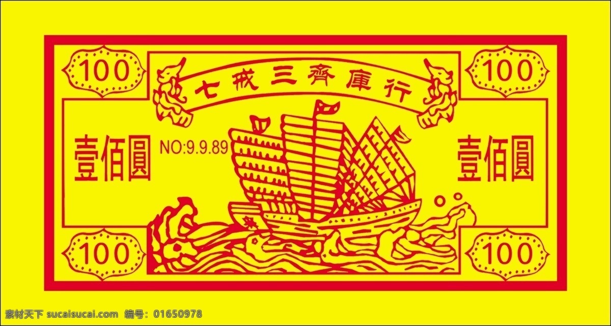 百元冥币 寿金 往生 护身 劝善 神咒 符咒 七戒三齐库行 百元纸币 冥币 寿金神咒 分层