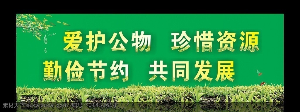 企业文化墙 企业文化 墙板 爱护公物 珍惜资源 勤奋节约 共同发展 树叶 草地 绿地 水珠 企业形象 企业管理 企业理念 企业精神 企业使命 企业标语 企业宣传 企业目标 企业海报 企业展板 展望未来 大气 荣誉篇 发展历程 商务领航 团队精神 团队篇 团队合作团结 企业荣誉 辉煌 企业历程 愿景篇 企业愿景 发展前景