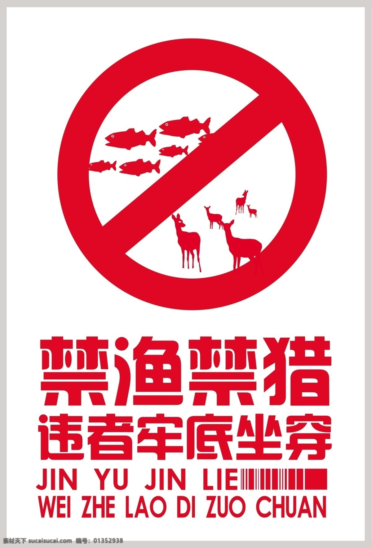 禁漁 禁獵 分層 廣告 禁漁禁獵 公益 廣告設計模板 國內(nèi)廣告設計 源文件庫