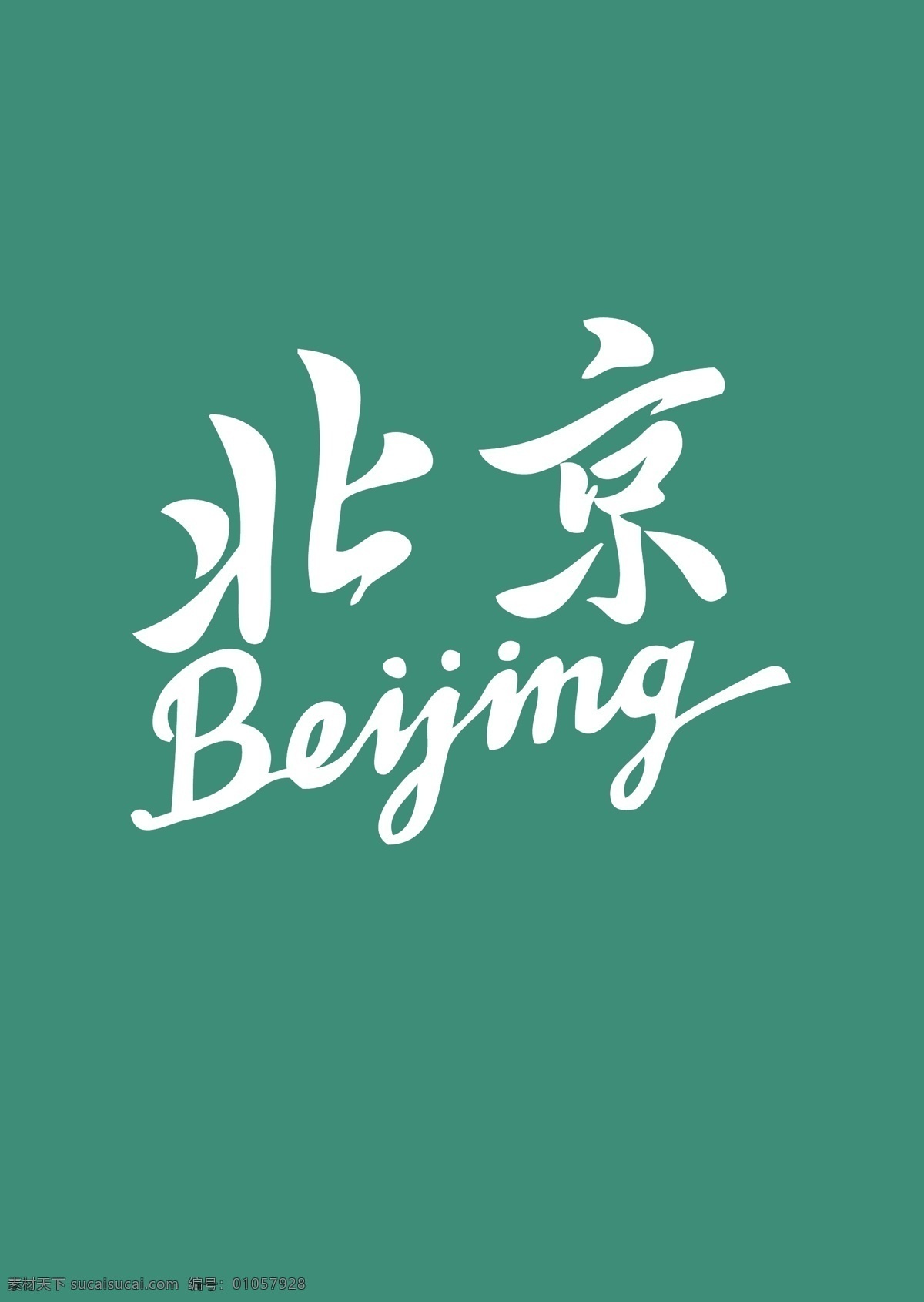 北京字体设计 北京 字体设计 矢量图 ai格式 书法体 logo设计