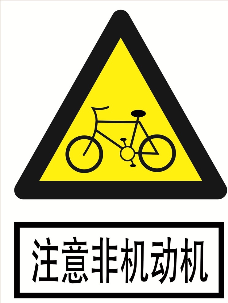 注意非机动车 道路交通 标志 道路交通标志 安全标志 警示标志 禁止标志 交通标志 道路 交通 标识