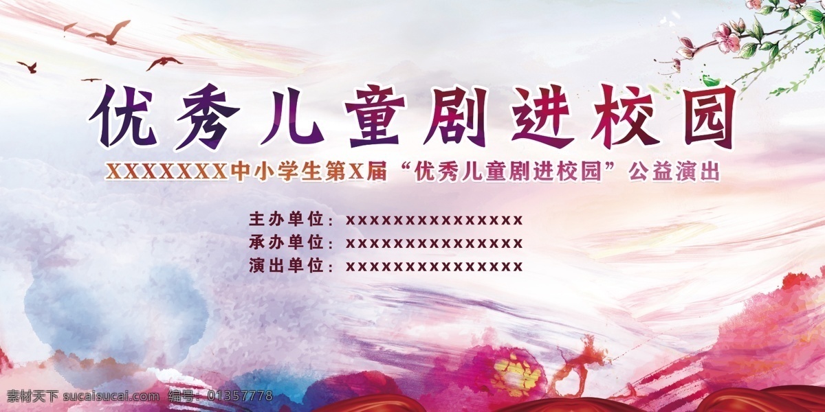 儿童节 进 校园 展板 校园文化 背板设计 公益演出 小学生活动 文化艺术