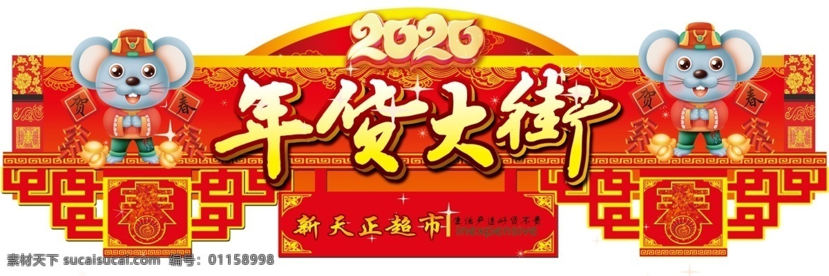 年貨大街 超市 年貨 大街 吊旗 鼠年 大吉 圖層 潮鼠 2020 設(shè)計(jì)圖庫(kù) 分層