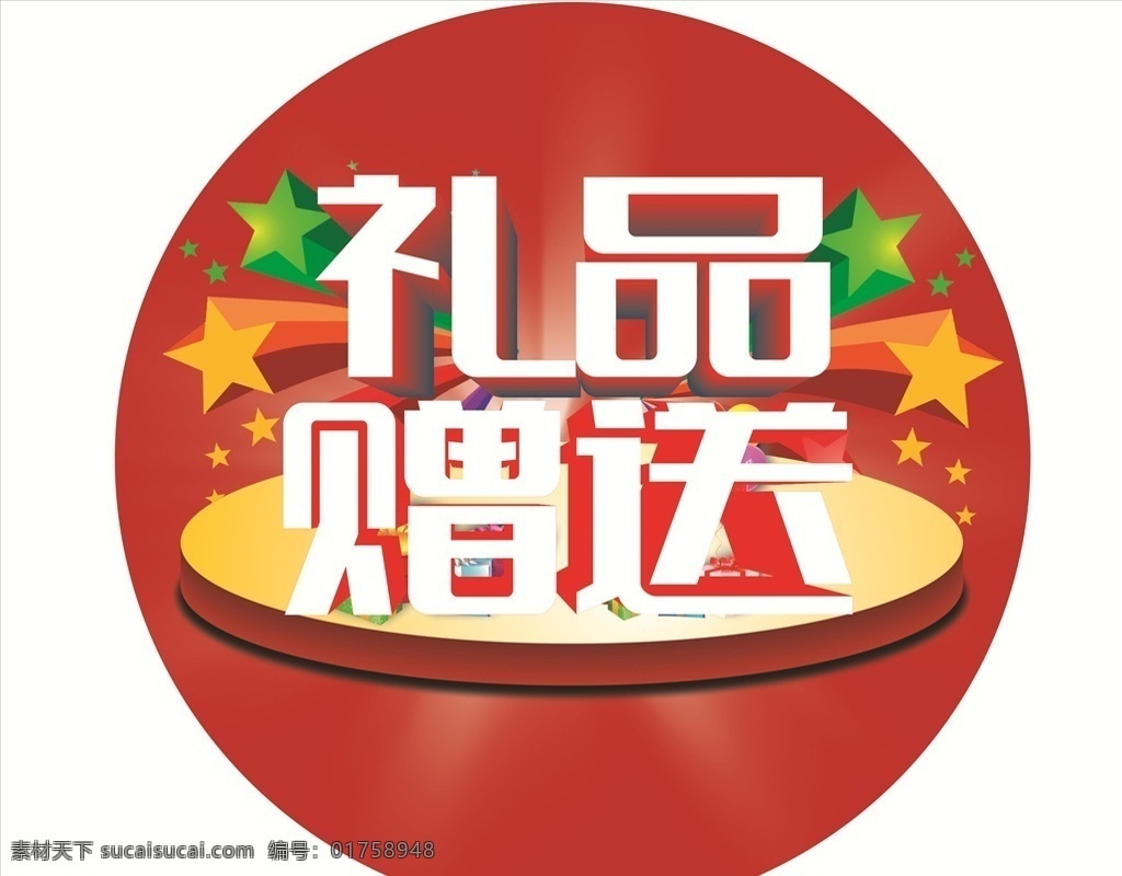 禮品贈(zèng)送 禮品 贈(zèng)送 星星 紅色 圓