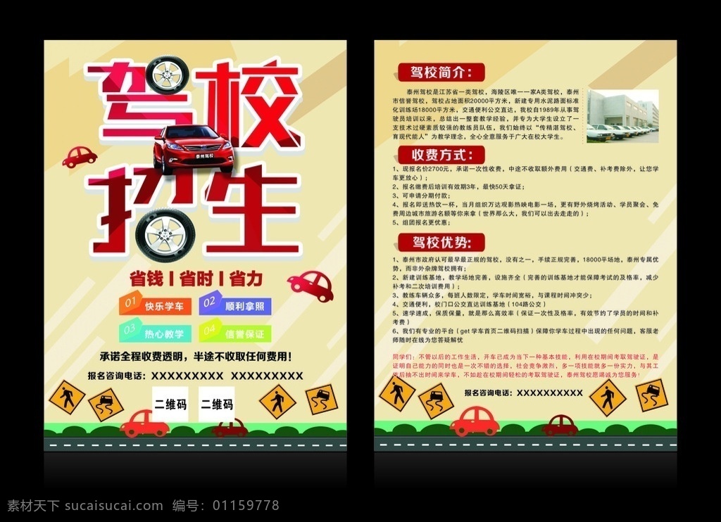 駕校 招生 宣傳單 考駕照 駕校宣傳單 快樂學車 拿駕照 卡通宣傳單 卡通車 斑馬線 省錢省時省力 小轎車 輪胎 招生宣傳單 招生單頁 促銷宣傳單 dm宣傳單